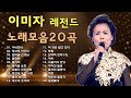 이미자 노래모음 이미자 히트곡모음 이미자 최고의 노래 모음 이미자 인기곡 모음 Lee Mi Ja Playlist 2022 이미자 노래모음 이미자 히트곡모음 이미자 최고의 노래 모음 이미자 인기곡 모음 Lee Mi Ja Playlist 2022