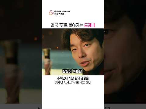 결국 무로 돌아가는 도깨비 thumbnail