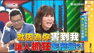 就因為沈玉琳害到我!? 抓狂控訴大會!上班這黨事 20180827 (完整版)