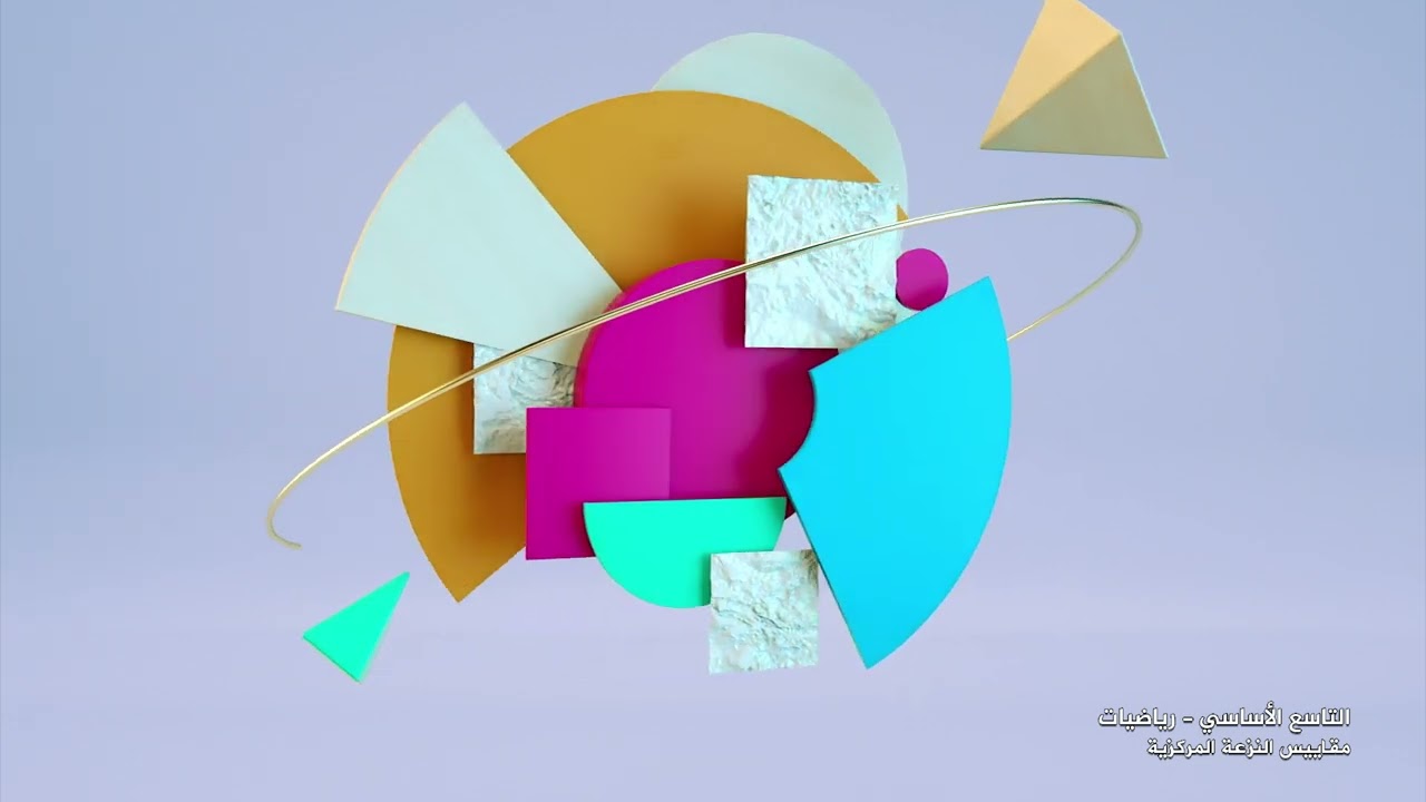 الصف 9 | الرياضيات | مقياس النزعة المركزية | الفصل 1