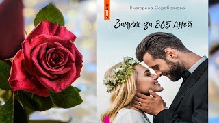 Замуж за 365 дней (Екатерина Серебрякова) Аудиокнига