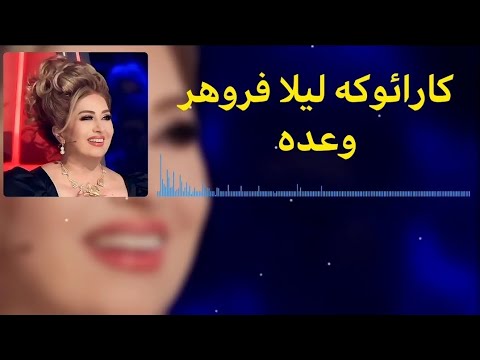 KARAOKE LEILA FOROUHAR VADEH کارائوکه لیلا فروهر وعده