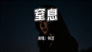 何洁 - 窒息『那天我哭到窒息，哭到眼睛再也看不清。』【4k无损|动态歌词 Lyrics】