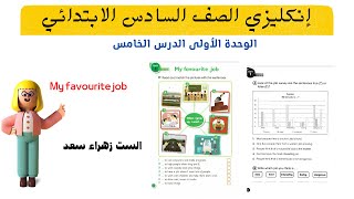 إنكليزي الصف السادس الابتدائي/الوحدة الاولى الدرس الخامس My favourite job