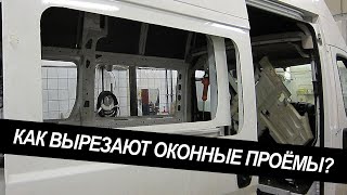 КАК ДЕЛАЮТ ВЫРЕЗ ОКОННЫХ ПРОЁМОВ В МИКРОАВТОБУСЕ.