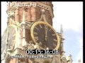 Moscow Clock Chimes - Russian Anthem Patriotic Song 1996 - 09.08.1996 куранты патриотическая песня