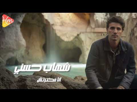     شهاب حسني انا مخترتش
