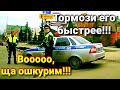 ДПС ШКУРЯТ ПО БЫСТРОМУ!!! НО НЕ В ЭТОТ РАЗ)))