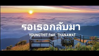 รอเธอกลับมา - YOUNGTHIT Faet. THANAWAT (Official. Audio)