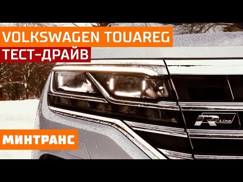 Тест-драйв Volkswagen Touareg R-line: немец из Африки! Минтранс.