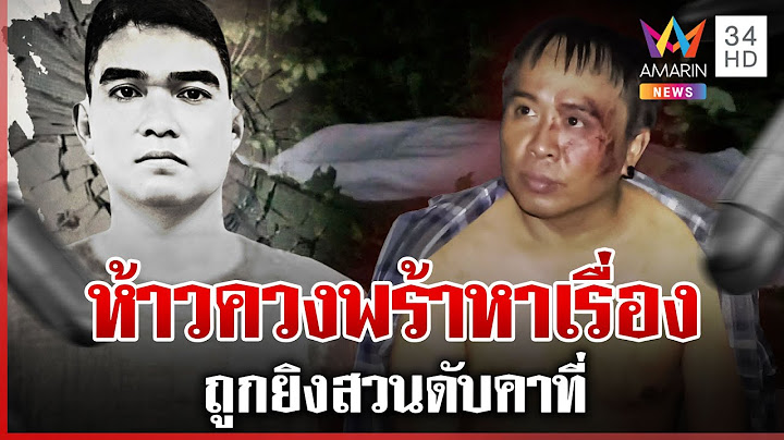 ผัวใหม่ห้าวบุกหาเรื่องผัวเก่า ถูกยิงสวนดับคาที่ แม่มือปืนเผยลูกคงสุดทน | ทุบโต๊ะข่าว | 29/06/68