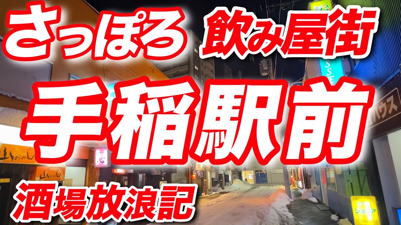【札幌酒場放浪記39】徹底紹介！札幌手稲駅前エリアの飲み屋街！隠れた名店を発見！さっぽろすすきの観光グルメ！おっさんぶらり旅【2025】