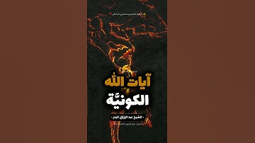 التفكر في آيات الله الكونية - الشيخ عبد الرزاق البدر