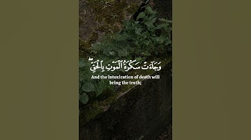 وَجَاءَتْ سَكْرَةُ الْمَوْتِ بِالْحَقِّ* | سورة ق 19 #آيات #قرآن #قران_كريم #سورة_ق #ياسر_الدوسري