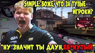 🔴S1MPLE БОМБИТ на ИГРОКОВ; ТОКСИЧНЫЕ МОМЕНТЫ СИМПЛА