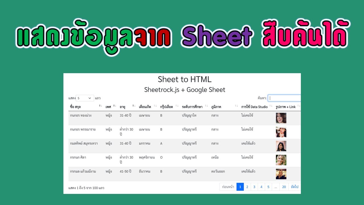 ทำเว็บแอป แสดงข้อมูลจาก sheet ค้นหาได้