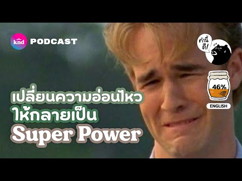 Sensitivity Is a Gift, Not a Flaw: ความอ่อนไหวไม่ใช่จุดบอด แต่เป็นสุดยอดพลังพิเศษ | คำนี้ดี EP.767