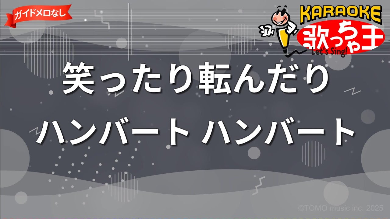 【ガイドなし】笑ったり転んだり/ハンバート ハンバート【カラオケ】