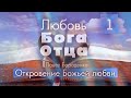 "Любовь Бога Отца" -1 | Откровение Божьей любви | Павел Бороденко