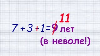 11лет в неволе!