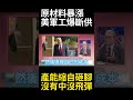 關鍵金屬原料暴漲六十倍 ！對等關稅.中東開戰加速美國力衰退 美軍工產線驚爆斷鏈危機? #環球大戰線 #寰宇新聞