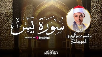 سورة يس كاملة || القارئ الشيخ محمد عبدالرؤوف السوهاجي