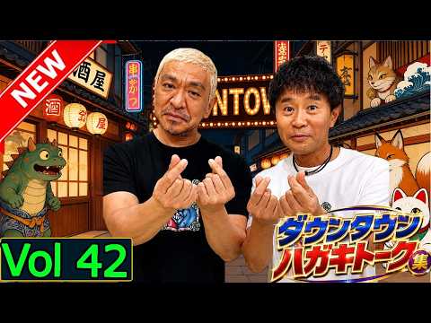 「神回セレクション」ダウンタウン ハガキトーク集 Vol 42  作業用・睡眠用・勉強用】広告無し