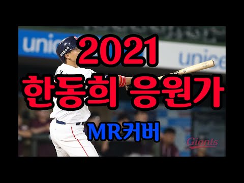 롯데 한동희 응원가 MR (Inst커버)