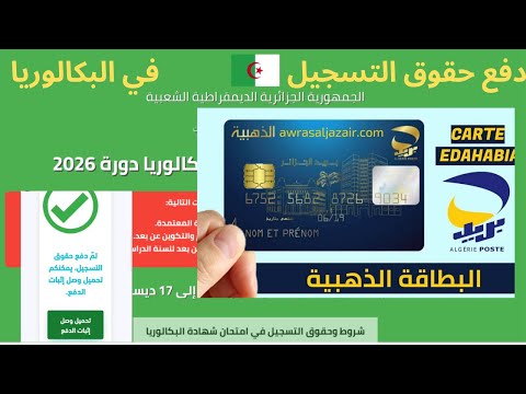 دفع حقوق التسجيل بكالوريا 2026 بالبطاقة الذهبية