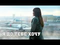 Я до тебе хочу Додому LuckyUAMusic Нова українська пісня Cover версія