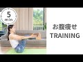 夏に間に合う！【ぽっこりお腹を撃退】最強トレ5分