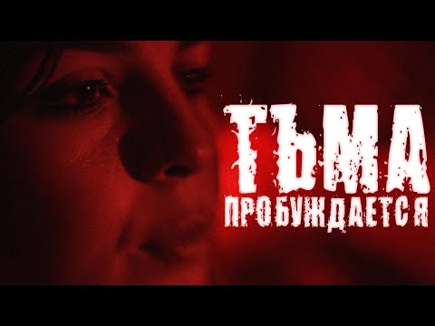 ОСОБНЯК ЖИВЫХ МЕРТВЕЦОВ! // Ужасы. Тьма пробуждается (Смотрительница).@kinokonvpalto