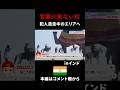 インドの超危険地帯。#インド #インド旅行 #世界一周 #海外旅行 #マンペー