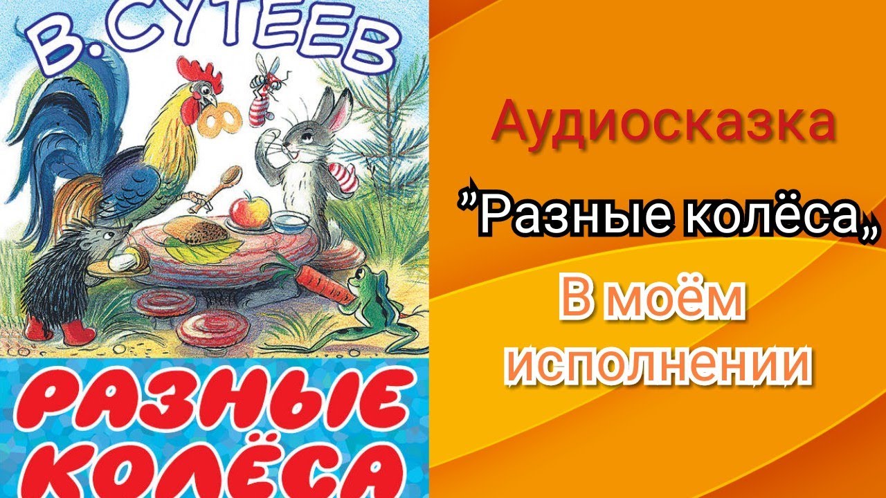 Шер аудиосказка слушать. Сказки Сутеева разные колеса. Сутеев в. "разные колеса". Аудиосказка Сутеева.