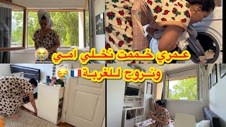 عمري خممت نخلي امي😭السبب اللي خلاني نترك بلادي نروح للغربة🇨🇵😪رديت عليكم⁉️مقتطفات من يومياتي/ روتين 