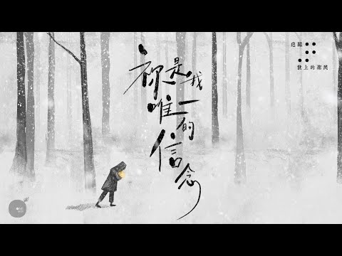 同心圓 |《祢是我唯一的信念》TWS 敬拜者使團 -「迎難」第二部曲