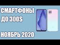 ТОП—8. Лучшие смартфоны до 300$. Рейтинг на Октябрь 2020 года!