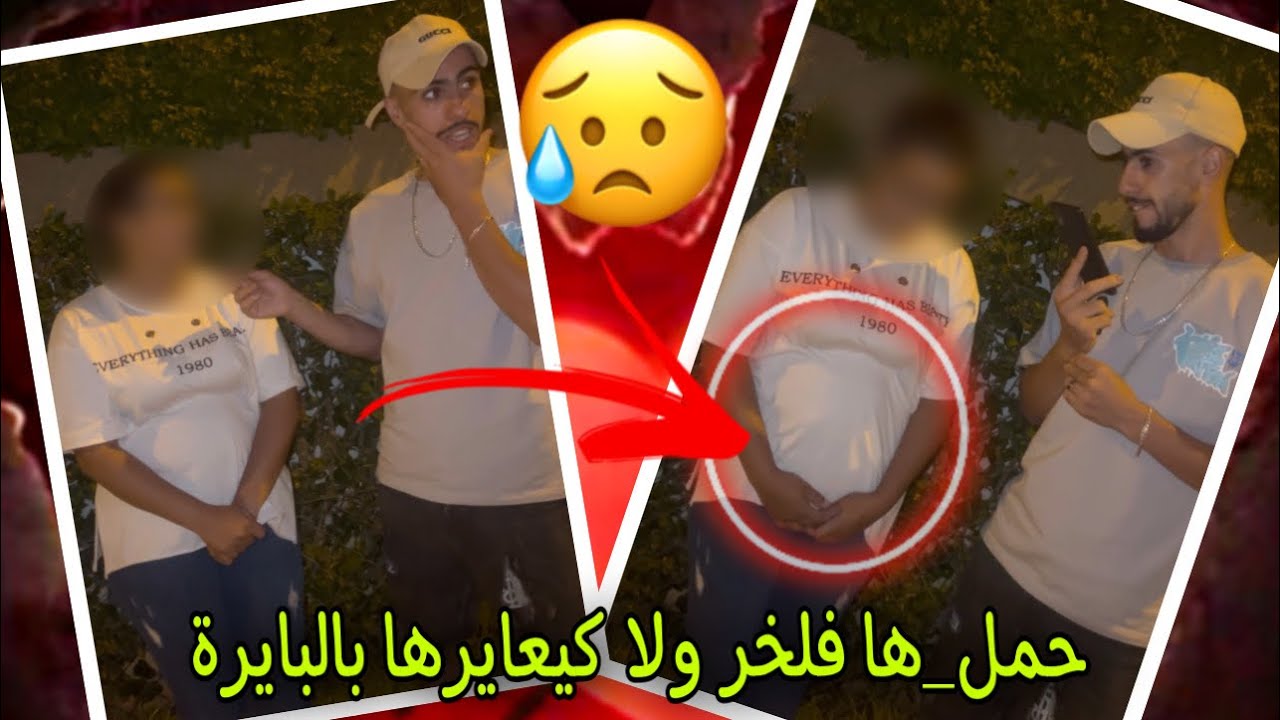 حملها من بعد ما كانت مصاحبة معاه 5 سنين فلخر ولا كيعايرها 😥