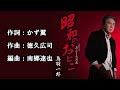 昭和のおとこ 鳥羽一郎