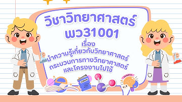 พว 31001 การนำความรู้เกี่ยวกับวิทยาศาสตร์กระบวนการทางวิทยาศาสตร์และโครงงานไปใช้