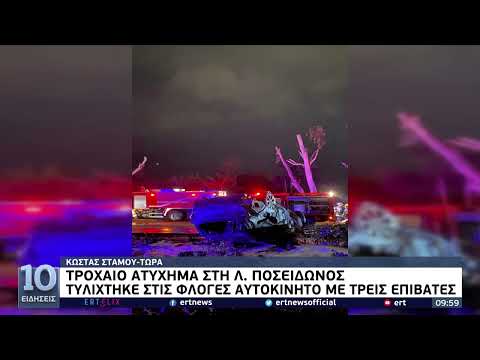 Τροχαίο ατύχημα στη Λ. Ποσειδώνος–Τυλίχτηκε στις φλόγες αυτοκίνητο με τρεις επιβάτες | 30/1/22 | ΕΡΤ