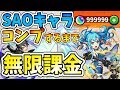 【モンスト】総額〇〇万円！？SAO全キャラコンプするまで無限課金ガチャ連してみた結果！！！【ソードアート・オンライン】