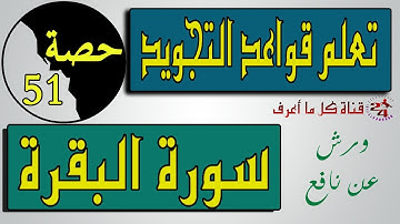 تعلم تجويد سورة البقرة برواية ورش عن نافع  | الحصة 51