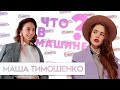 ЧТО В МАШИНЕ с Машей Тимошенко #2 - "Штрафы, ДТП, личные вещи и украденное яйцо"