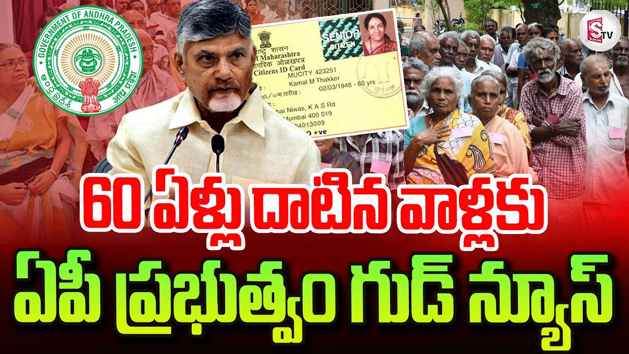 మీకు 60ఏళ్లు దాటాయా..| AP Government Special Focus On Senior Citizen Card | CM Chandrababu |SumanTV