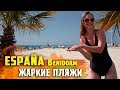 Лучшие ПЛЯЖИ ИСПАНИИ | БЕНИДОРМ. Пляж Ла Кала и Леванте. Отдых в Испании. BENIDORM BEACH