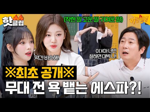 <strong>코첼라</strong> 무대 오르기 전 욕하는 걸그룹..? 에스파(aespa) 구호 실체 공개👀💥｜아는형님｜JTBC 230610 방송 외