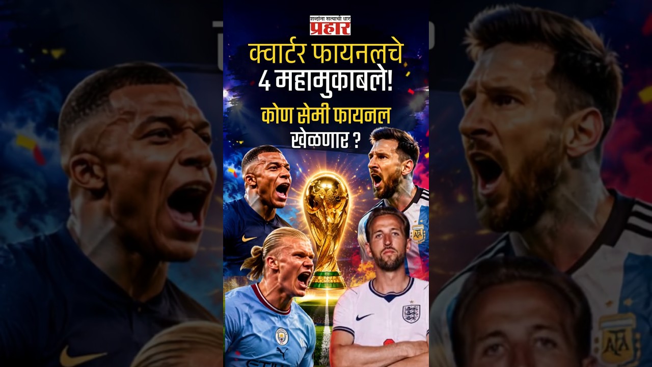 FIFA 26 |  फुटबॉल महासंग्राम! फ्रान्स, स्पेन, इंग्लंड, अर्जेंटिनाची अग्निपरीक्षा