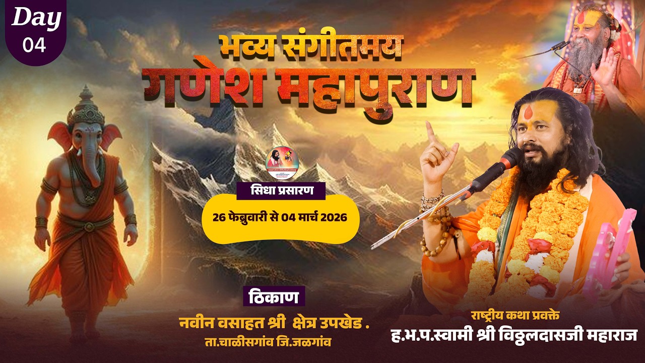 Day 4🔴Ganesh Mahapuran LIVE | गणपती बाप्पाची दिव्य कथा || परम पूज्य स्वामी श्री विठ्ठलदासजी महाराज