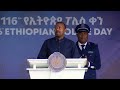 ጠቅላይ ሚኒስትር ዐቢይ አሕመድ በ116ኛው የኢትዮጵያ ፖሊስ ምስረታ በዓል ላይ ያደረጉት ንግግር